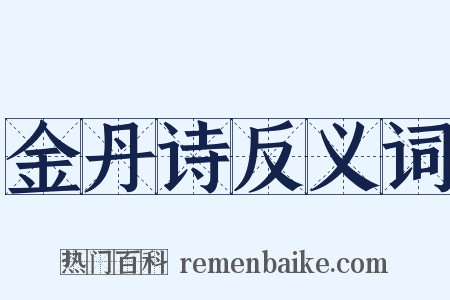 金丹诗反义词是什么意思的图片